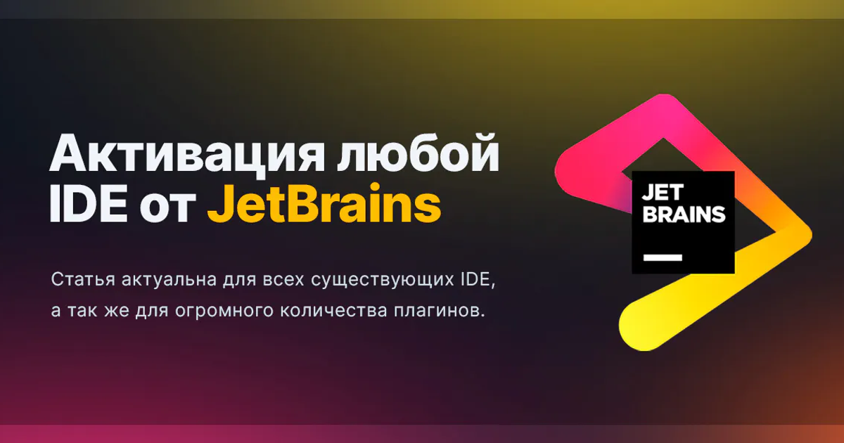 Активации продуктов JetBrains, таких как PhpStorm, WebStorm и другие.
