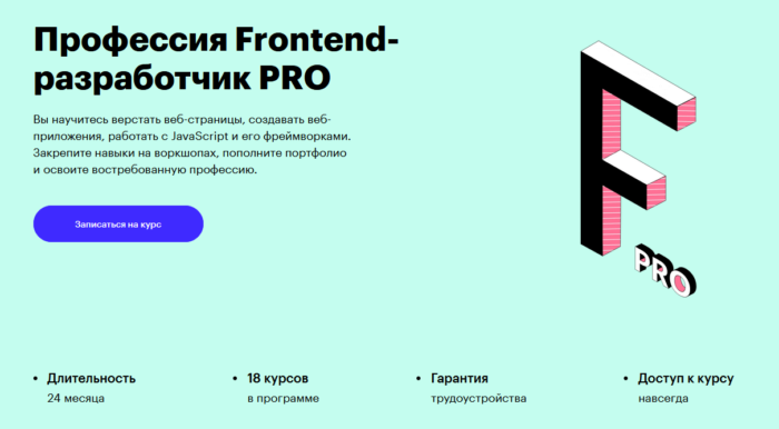 Курс: Профессия Frontend разработчик PRO