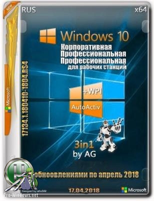 Windows 10 3in1 x64 by AG 04.2018 [17134.1]
