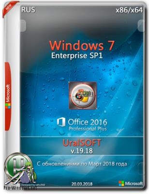 Windows 7 Enterprise x86/x64 & Office 2016 (Uralsoft)