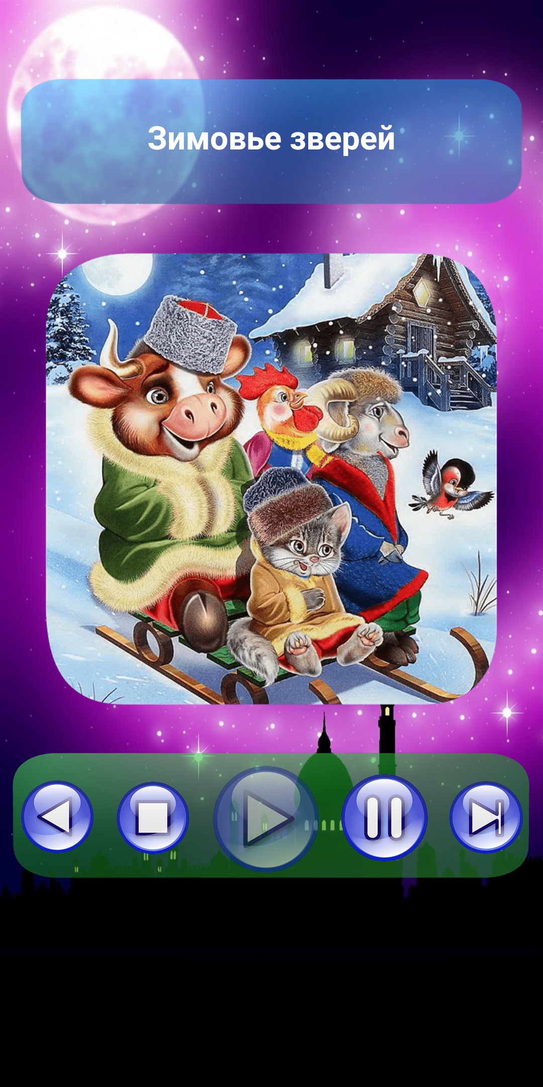 ПЛАНЕТА ДЕТСТВА – СКАЗКИ, ПЕСНИ И КОЛЫБЕЛЬНЫЕ 1.5.5 screenshot_02