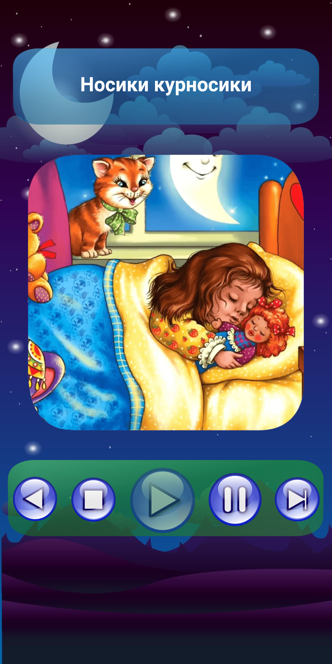 ПЛАНЕТА ДЕТСТВА – СКАЗКИ, ПЕСНИ И КОЛЫБЕЛЬНЫЕ 1.5.5 screenshot_06