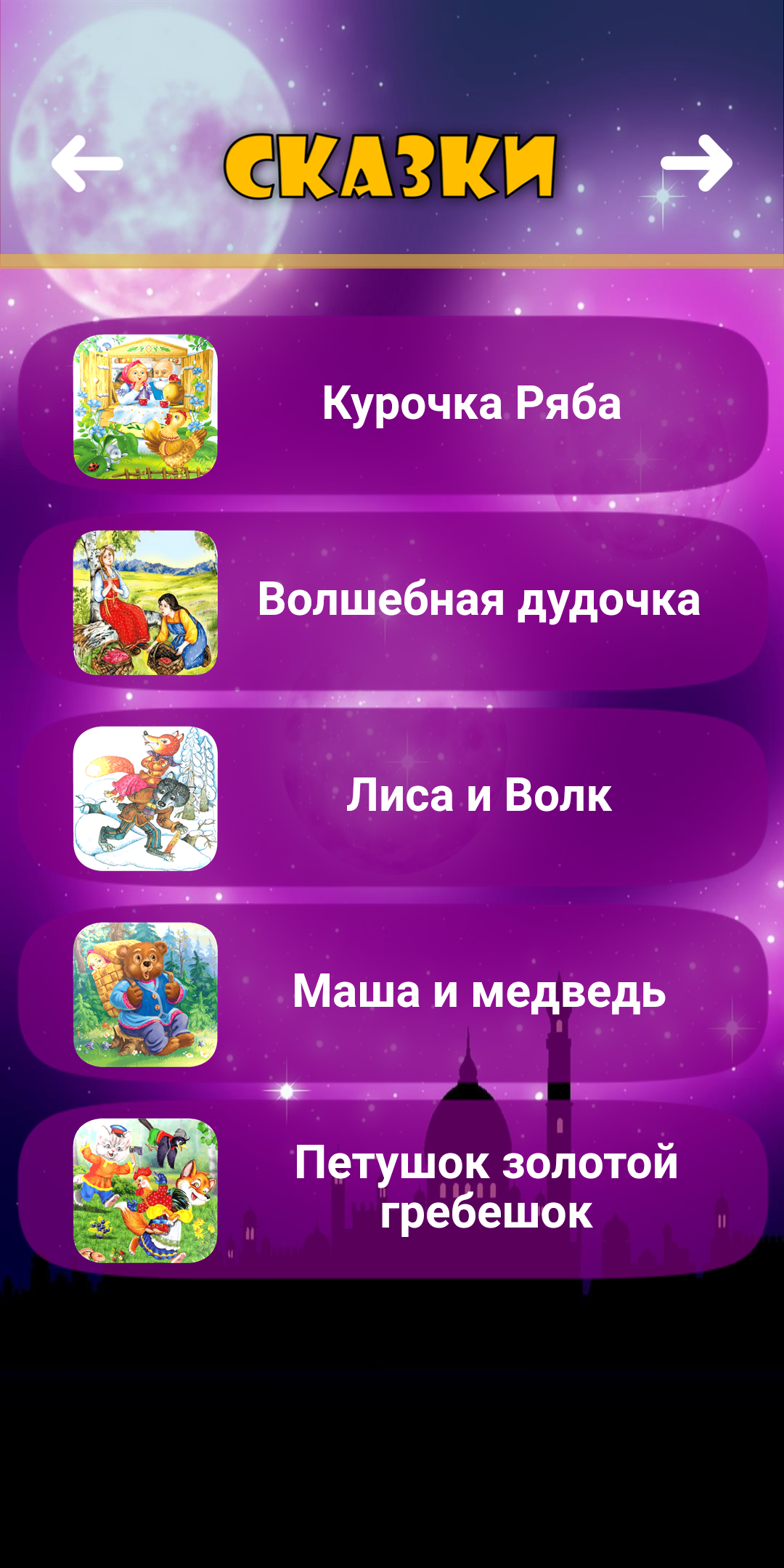 ПЛАНЕТА ДЕТСТВА – СКАЗКИ, ПЕСНИ И КОЛЫБЕЛЬНЫЕ 1.5.5 screenshot_01