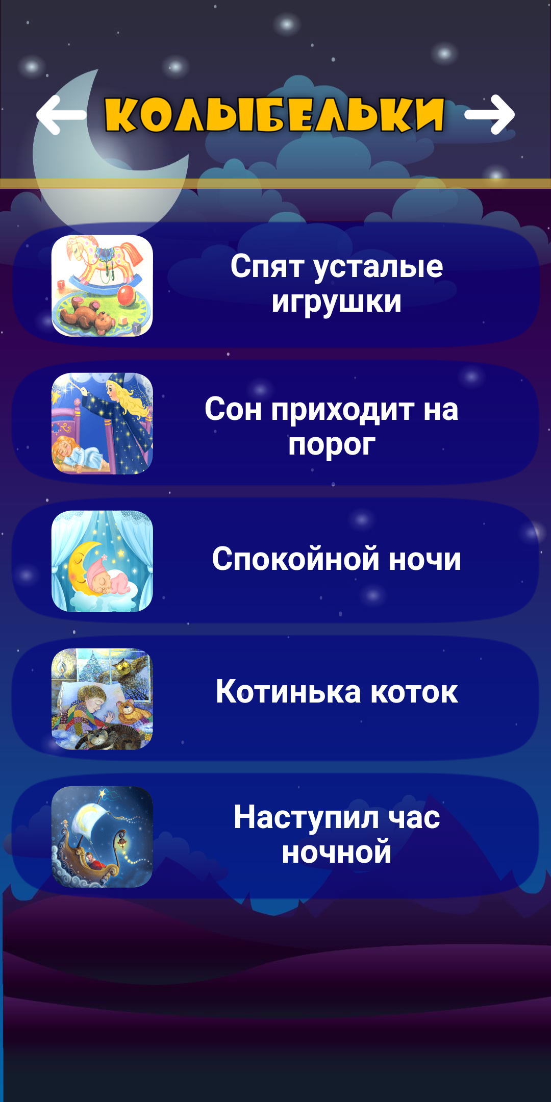 ПЛАНЕТА ДЕТСТВА – СКАЗКИ, ПЕСНИ И КОЛЫБЕЛЬНЫЕ 1.5.5 screenshot_05