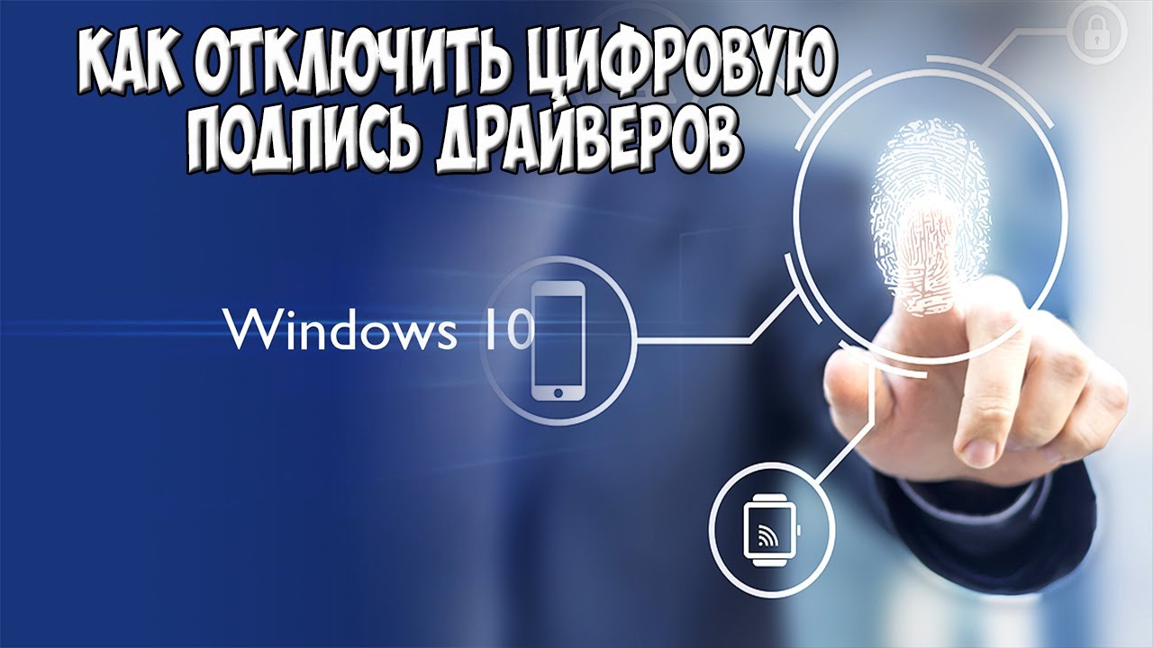 Как отключить проверку цифровой подписи драйверов в Windows