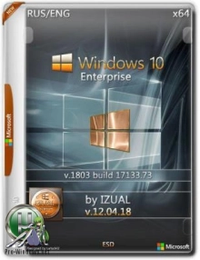 Windows 10 Корпоративная 1803 (17133.73) x64 by IZUAL