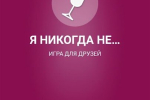 Screenshot #1 - Я НИКОГДА НЕ… 2.1