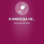 Screenshot #1 - Я НИКОГДА НЕ… 2.1