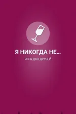 Screenshot #1 - Я НИКОГДА НЕ… 2.1