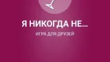 Screenshot #1 - Я НИКОГДА НЕ… 2.1