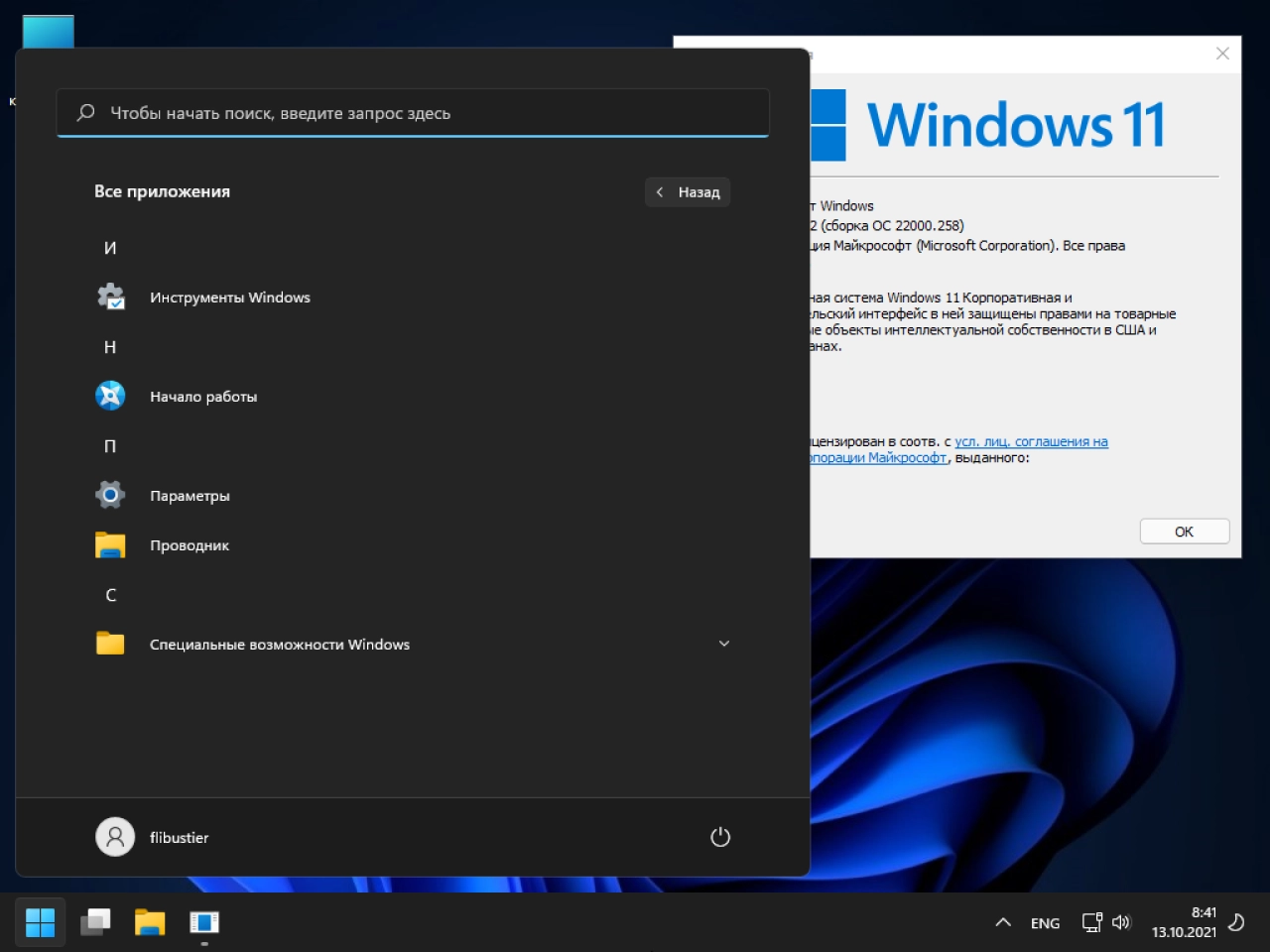 Screenshot #32 - Windows 11 21H2 Compact & FULL x64 [22000.258] (13.10.2021)