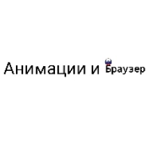 АНИМАЦИИ И БРАУЗЕР С АИGPT