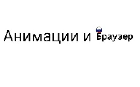 АНИМАЦИИ И БРАУЗЕР С АИGPT