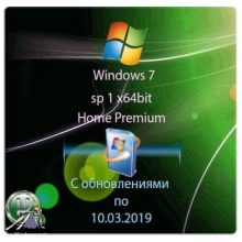 Windows 7 SP1 x64 Home Premium by Ratmir 10.03.19