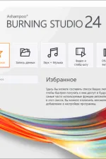 Screenshot #1 - Ashampoo Burning Studio v25.0.2.1 Multilingual