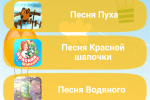Screenshot #3 - ПЛАНЕТА ДЕТСТВА – СКАЗКИ, ПЕСНИ И КОЛЫБЕЛЬНЫЕ 1.5.5