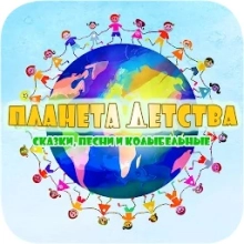 ПЛАНЕТА ДЕТСТВА – СКАЗКИ, ПЕСНИ И КОЛЫБЕЛЬНЫЕ 1.5.5