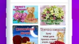 Screenshot #6 - ОТКРЫТКИ И ПОЗДРАВЛЕНИЯ 1.9.2