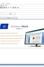 Screenshot #4 - Windows Word 2020.10.0 - бесплатный офисный редактор