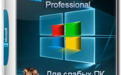 Windows 10 Pro для слабых ПК Июль 2023