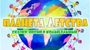 ПЛАНЕТА ДЕТСТВА – СКАЗКИ, ПЕСНИ И КОЛЫБЕЛЬНЫЕ 1.5.5
