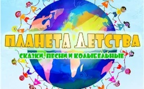 ПЛАНЕТА ДЕТСТВА – СКАЗКИ, ПЕСНИ И КОЛЫБЕЛЬНЫЕ 1.5.5