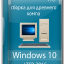 Windows 10 LTSB x64 Enterprise для старого компьютера 2024