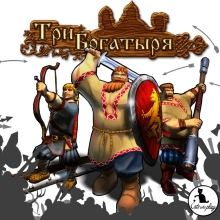Три богатыря: +4 трейнер