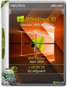Windows 10 Version 1903 with Update [18362.53] AIO 64in2 (x86-x64) by adguard (v19.04.10)
