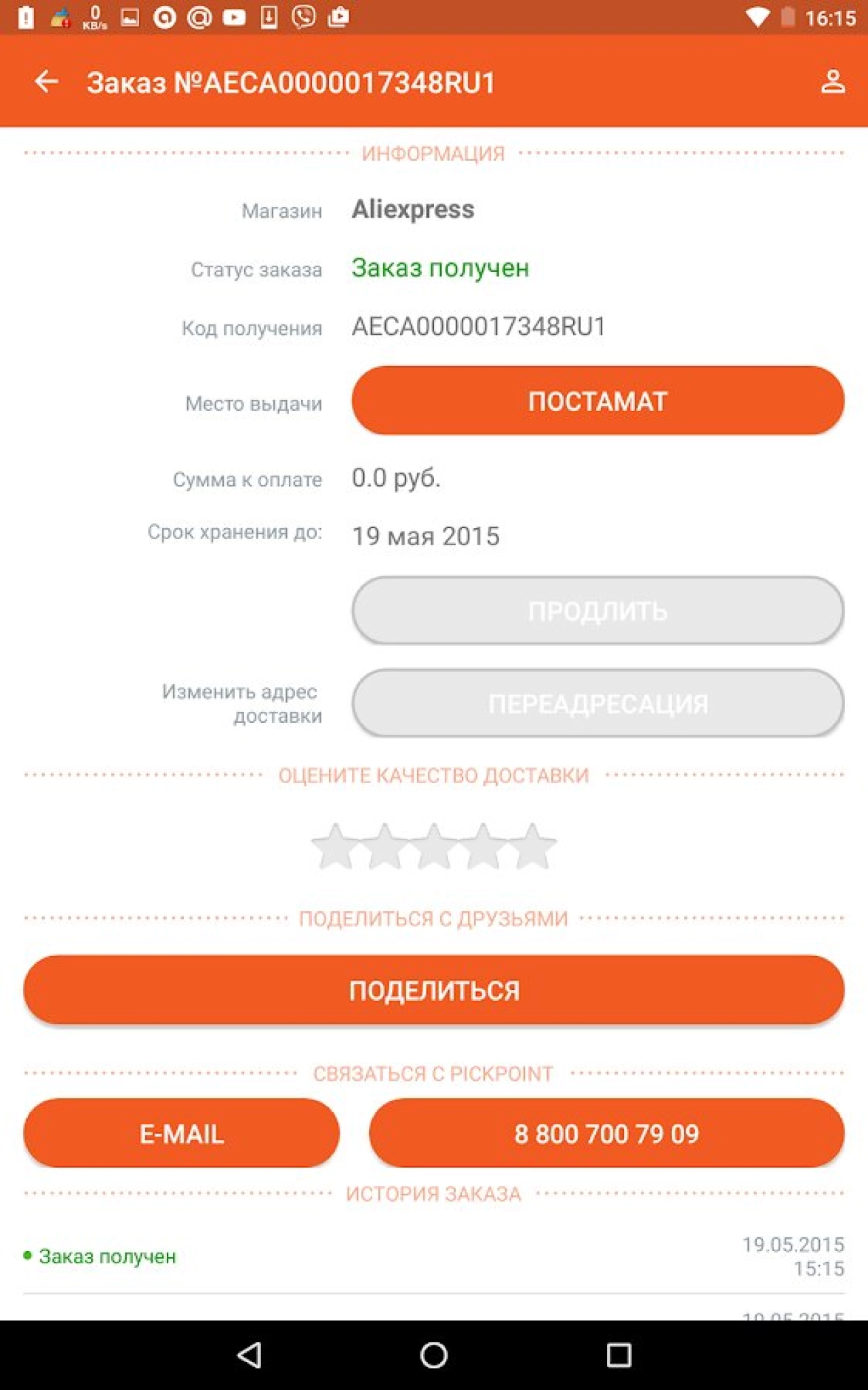 Screenshot #20 - PICKPOINT RUSSIA 3.9.5.5