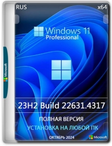 Windows 11 Pro 23H2 Build 22631.4317 (Октябрь 2024)