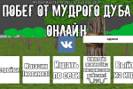Screenshot #4 - ПОБЕГ ОТ МУДРОГО ДУБА 25.10.2025