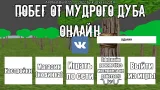Screenshot #4 - ПОБЕГ ОТ МУДРОГО ДУБА 25.10.2025