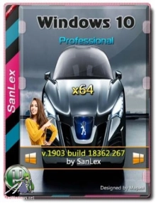 Windows 10 Pro 1903 b18362.267 x64 by SanLex (26.07.2019)
