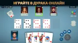 Screenshot #11 - ДУРАК ОНЛАЙН ОТ POKERIST 70.25.0
