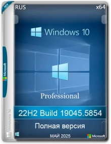 Windows 10 Pro 22H2 Build 19045.5854 Full Май 2025