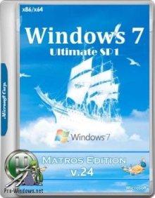 Windows 7 Максимальная SP1 x64/x86 Matros Edition 24 2017