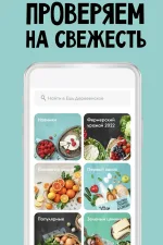Screenshot #2 - ЕШЬ ДЕРЕВЕНСКОЕ: ПРОДУКТЫ, ЕДА 3.4.7