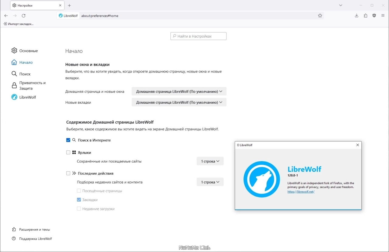 Screenshot #5 - Браузер без телеметрии LibreWolf 120.0-1 + Portable