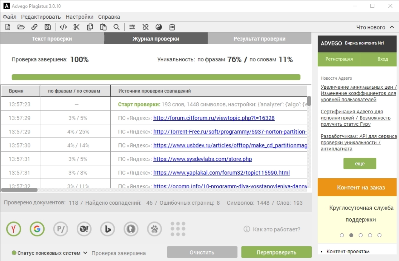 Screenshot #3 - Advego Plagiatus v3.0.19 (последняя версия)