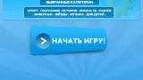Screenshot #3 - ШАРАДЫ: РУКИ ВВЕРХ 1.2