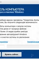 Screenshot #1 - Программа Ускоритель компьютера v4.0