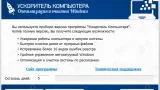 Screenshot #1 - Программа Ускоритель компьютера v4.0