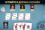 Screenshot #6 - ДУРАК ОНЛАЙН ОТ POKERIST 70.25.0