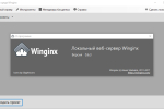 Screenshot #3 - Winginx -веб сервер