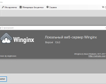 Screenshot #3 - Winginx -веб сервер
