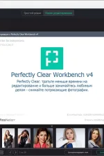 Screenshot #5 - Редактор фото Perfectly Clear WorkBench 4.6.0.2613 RePack by elchupacabra