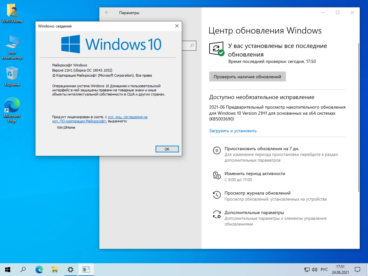 Screenshot #9 - Windows 10 Домашняя 21H1 19043.1052 x64 ru by SanLex (2021.06.24)