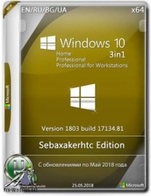 Windows 10 1803 Build 17134.81 / 3in1 {x64} sebaxakerhtc Edition