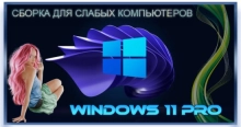 Windows 11 для слабых компьютеров Pro 22H2 22621.2134 x64